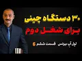 Download Lagu ۳۰ دستگاه چینی برای شغل دوم و درآمد خانگی | راهنمای واقعی از آدمی که واقعاً تست کرده