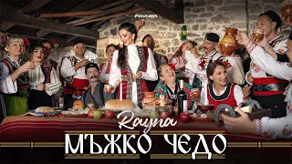 Rayna Mazhko Chedo Райна Мъжко чедо I Official Video 2025 
