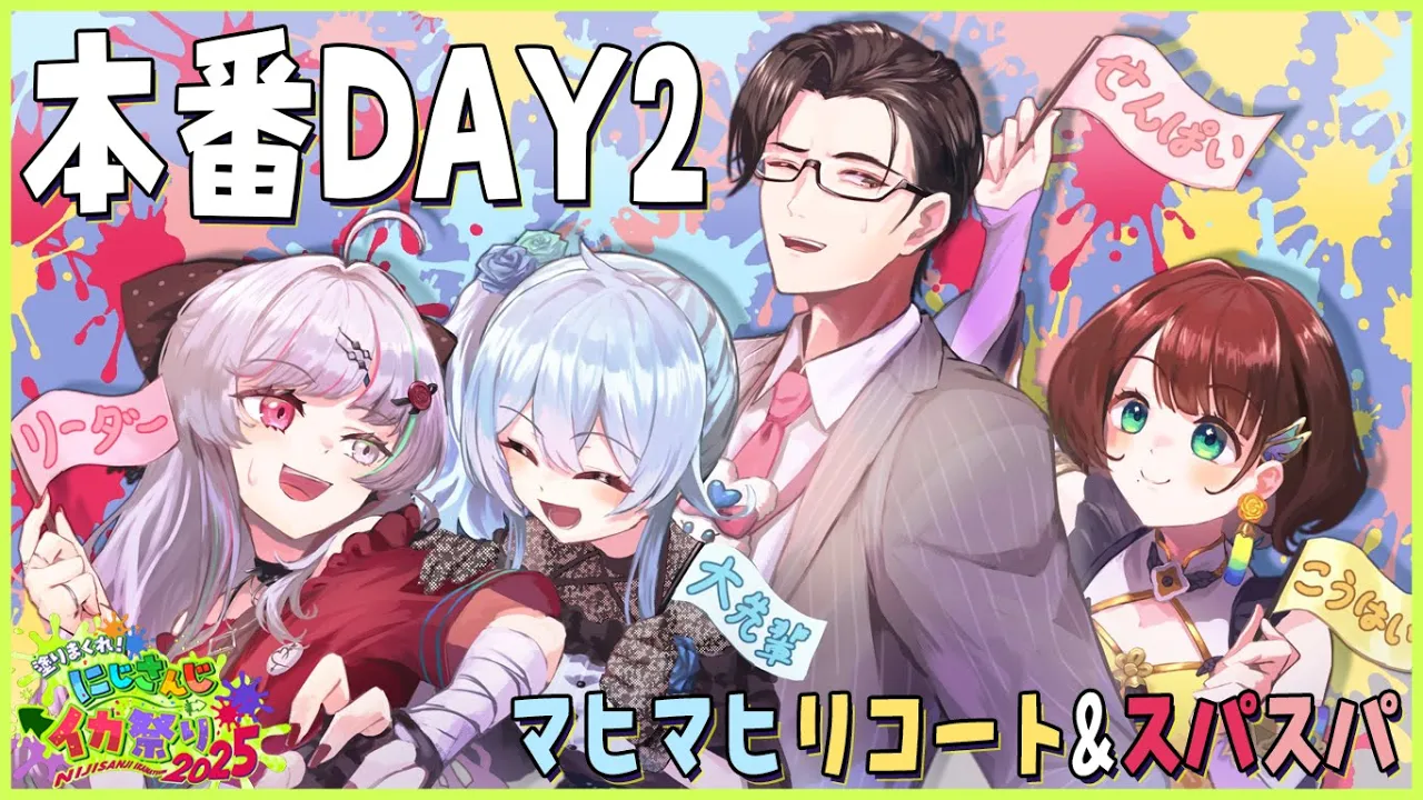 【スプラトゥーン3】マヒマヒリコート&スパスパが優勝するよ #マヒスパWIN w/雪城眞尋先輩、石神のぞみ先輩、司賀りこ先輩  #にじイカ祭り2025【にじさんじ/五木左京】