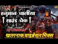 Lagu Hanuman chalisa sound check mix | hanuman chalisa full vibration mix | Sound check mix dj pawan