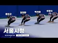Lagu 제41회 회장배 연습대관 서울시청 박지원 홍인규 김대환 이정수 쇼트트랙 선수 선수활주자세 동호인자세 워밍업 금민준