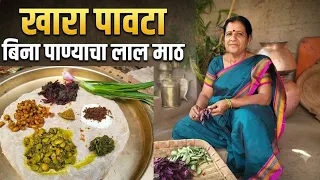 रोज तीच तीच भाजी खाल्ली तरी कंटाळा येणार नाही असं खर्ड्यातील खारं कालवण आणि बिना पाण्याची भाजी