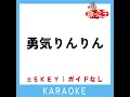 勇気りんりん (ガイド無しカラオケ) (原曲歌手:ドリーミング)