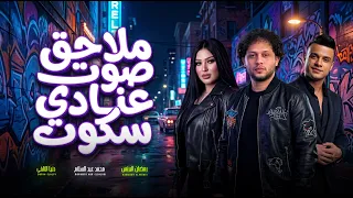 اقوى دويتو فى        دنيا الالفى و عبسلام و رمضان البرنس   ملاحق صوت عنادى سكوت   اغانى      دندنها