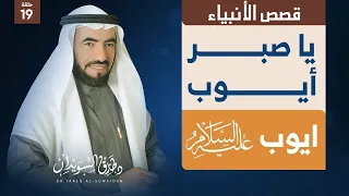 قصص الانبياء ح 19 أيوب عليه السلام الصابر الأواب 