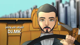 DJ MK Meme Hmdan Elbloshi Yakhi 7aqi ياخي حقي 2022 