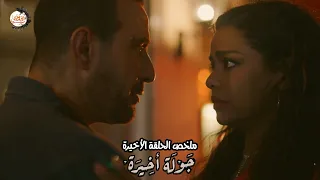 ملخص الحلقة الاخيرة من مسلسل جولة أخيرة شجيع حارب المرض وحقق حلم بنته 