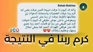 كرم ربنا يوم النتيجة   تحفيز ثانوية عامة      دندنها