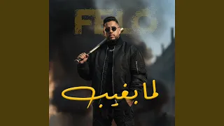 انا لما بغيب   انا عم الجيل   دندنها