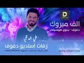 الف مبروك بدون موسيقى بالدفوف | علي الدلفي | زفات للطلب 966500480692+