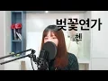 Download Lagu 첸(CHEN) - 벚꽃연가(Cherry Blossom Love Song) (cover by 리아)