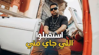 فيلو   استقبلوا اللي جاي مني  بعد الفراق تجمعنا صدفة                                               دندنها