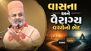 વાસના અને વૈરાગ્ય વચ્ચેનો ભેદ | Satshri
