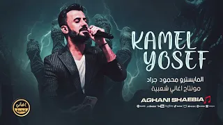 وانت تعرف طبعي زين   اني طبعي مسالم   لاتظلمني ياظالم   كامل يوسف   مطلوبة      دندنها