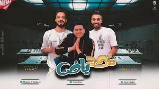 خد ياض  انا مش نانسي هتبطب ودلع   عمر زيزو   مصطفي الكروان   نادر نيجر   توزيع جامبو دندنها