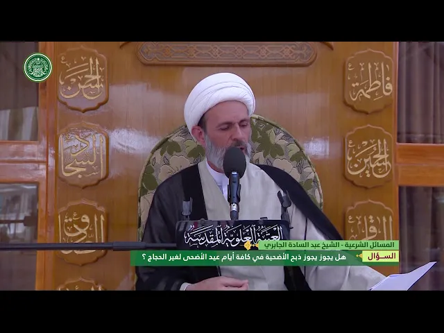 ⁣هل يجوز ذبح الأضحية في كافة أيام عيد الأضحى بالنسبة لغير الحجاج