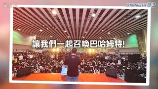 30 週年!讓我們一起召喚巴哈姆特!