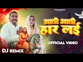 Download Lagu Aati Aati Har Layi | DJ Remix | Amit Dedha Pabhi |Aadarsh Gurjar | Kholi Bhajan 2025
