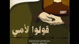                 قولوا لامي دندنها