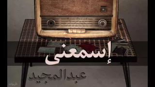 عبدالمجيد عبد الله   اسمعني  جلسة          دندنها
