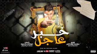 مهرجان   خبر عاجل ده مفيش راجل   امين خطاب   توزيع دولسي انتاج العبد      دندنها