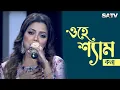 Download Lagu O Hey Shyam | ও হে শ্যাম | Kona | SATV Music