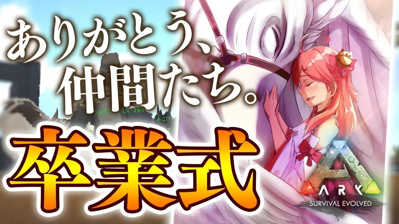 #44【ぽんこつARK】ラグナロク卒業式､さようなら仲間達｡～ありがとう､ラグナロク編～【ホロライブ/さくらみこ】
