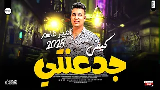 امير قاسم الجديد انا كيفي جدعنتي اما انتوا كيفكوا حريم شعبي حصريا روقان حظ 2025  امير قاسم الجديد انا كيفي جدعنتي اما انتوا كيفكوا حريم شعبي حصريا روقان حظ 2025