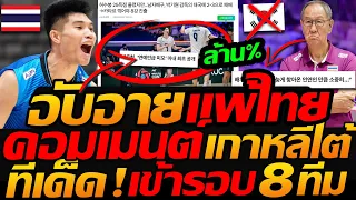 เดือด “คอมเมนต์” อับอายทั้งชาติ เกาหลีใต้ แพ้ไทย ที่อันดับ52 ไทยเข้ารอบ 8ทีม - แตงโมลง ปิยะพงษ์ยิง