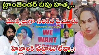 ట్రాన్స్ జెండర్ దీపు హత్య...ముక్కలుగా నరికిన ప్రియుడు హిజ్రాలకి చట్టాలు లేవా...?||DilsemediaTelugu