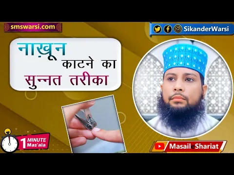 nakhun kaatne ka sunnat tariqa | nakhoon kis tarah katne chahiye | #sunnat | #oneminutemasail
