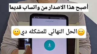الحل النهائي لتحديث واتساب المعدل 2024 اصبح هذا الاصدار من واتساب قديما  الحل النهائي لتحديث واتساب المعدل 2024 اصبح هذا الاصدار من واتساب قديما