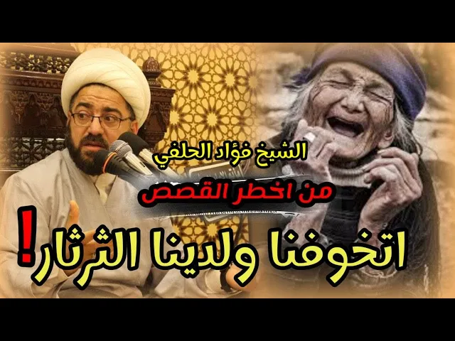 ⁣من اخطر القصص - الشيخ فؤاد الحلفي