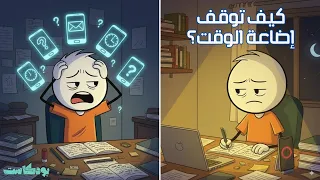 كيف توقف إهدار الوقت وتستعيد السيطرة على حياتك 