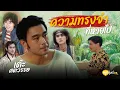 Download Lagu พูดไปเรื่อย | เต๊ะ ศตวรรษ เพราะความทรงจำมีค่า เลยอยากขอจำหน้าภรรยาและลูกไว้ให้นาน