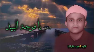 الشيخ سيد عطية ندا وبطانته يا فرحة البيد جودة عالية HD 