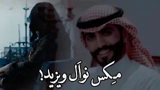 افخم مكس    الشاعر يزيد الميموني والفنانه نوال الكويتية   ياللي ماحبيت عمري الا منك    دندنها