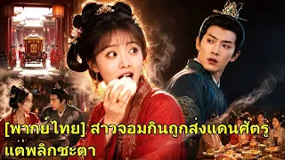 สาวจอมกินถูกพ่อส่งไปแต่งงานต่างแดน ศัตรูเตรียมรับมือ แต่เธอกลับคิดแค่เรื่องกิน!#260623szB2
