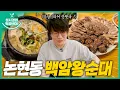 Lagu [sub] Sung Si-kyung's Food l Baekam Wang Sundae in Nonhyeon-dong