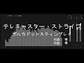 【歌詞付き -ガイドなしのプロオケ】テレキャスター・ストライプ（TELECASTER STRIPES）- ポルカドットスティングレイ（POLKADOT STINGRAY）