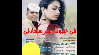 جديد 2026في عيونك سر سعادتي الفنان المبدع عبد الله ود الكرنكي 