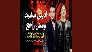 ادينى مشيت ومش راجع دندنها