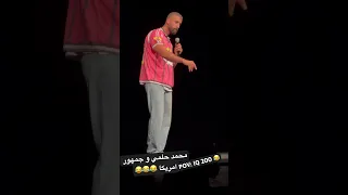 محمد حلمي و جمهور امريكا Pov IQ 200 اكسبلور تحشيش Funny ضحك كوميديات هتضحك دويتو Comedy 