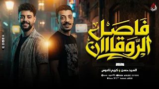 فاصل الروقااان   افندينا السيد حسن   ناعوس مصر   اسمع الحظايه الا بتكسر السماعات دي        دندنها