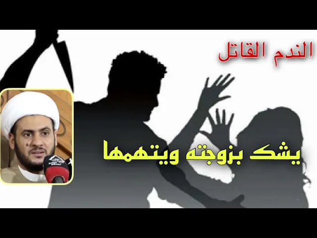 ⁣لماذا أشك بزوجتي من دون سبب مقنع ؟ | الشيخ سلام العسكري 2022
