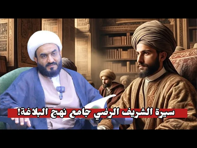 ⁣سيرة الشريف الرضي الذي جمع نهج البلاغة لأمير المؤمنين ع