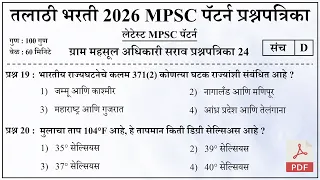 तलाठी भरती 2026 MPSC पॅटर्न प्रश्नपत्रिका 24 | Talathi Bharti Previous Question Papers