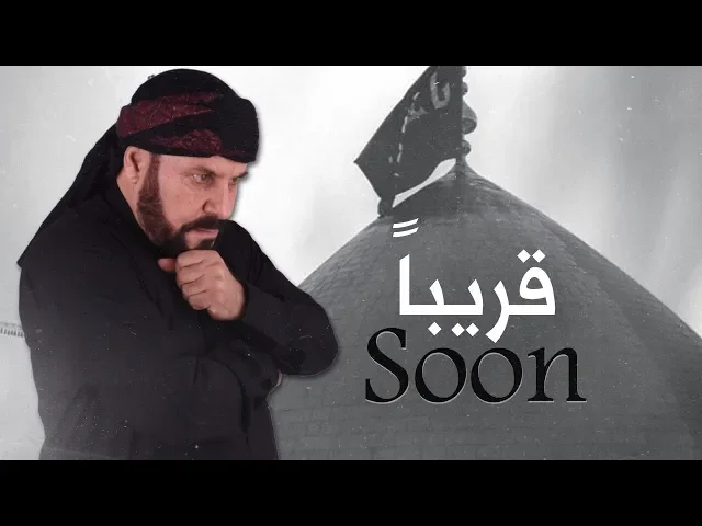 ⁣قريباً الملا جليل الكربلائي في شهر محرم الحرام 1441هـ