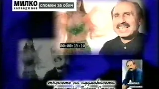 Милко Калайджиев 1998 Спомен за обич реклама 