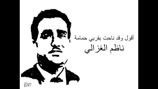 أقول وقد ناحت بقربي حمامة 